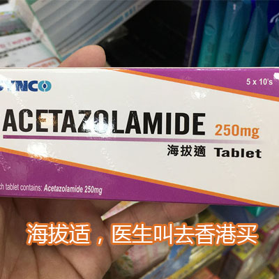 为什么国内医院医生叮嘱病人家属到香港购买海拔适？