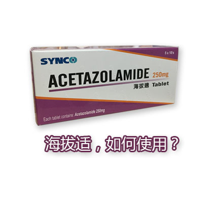香港海拔适/丹木斯如何使用？Acetazolamide中英文使用说明书