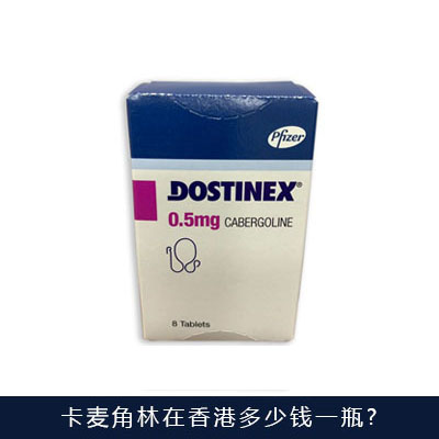 卡麦角林香港代购多少钱一瓶，香港版卡麦角林价格