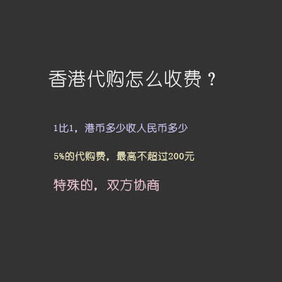 香港代购费一般是多少？香港代购怎么收费？