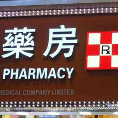 香港处方药可以买到吗？香港处方药品购买渠道