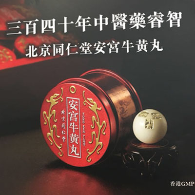 安宫牛黄丸三大误区，你肯定中招了！