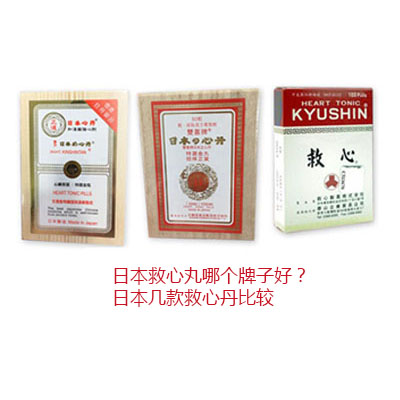日本救心丸哪个牌子好？ 日本几款救心丹比较