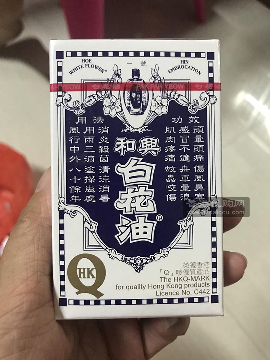 香港和兴白花油