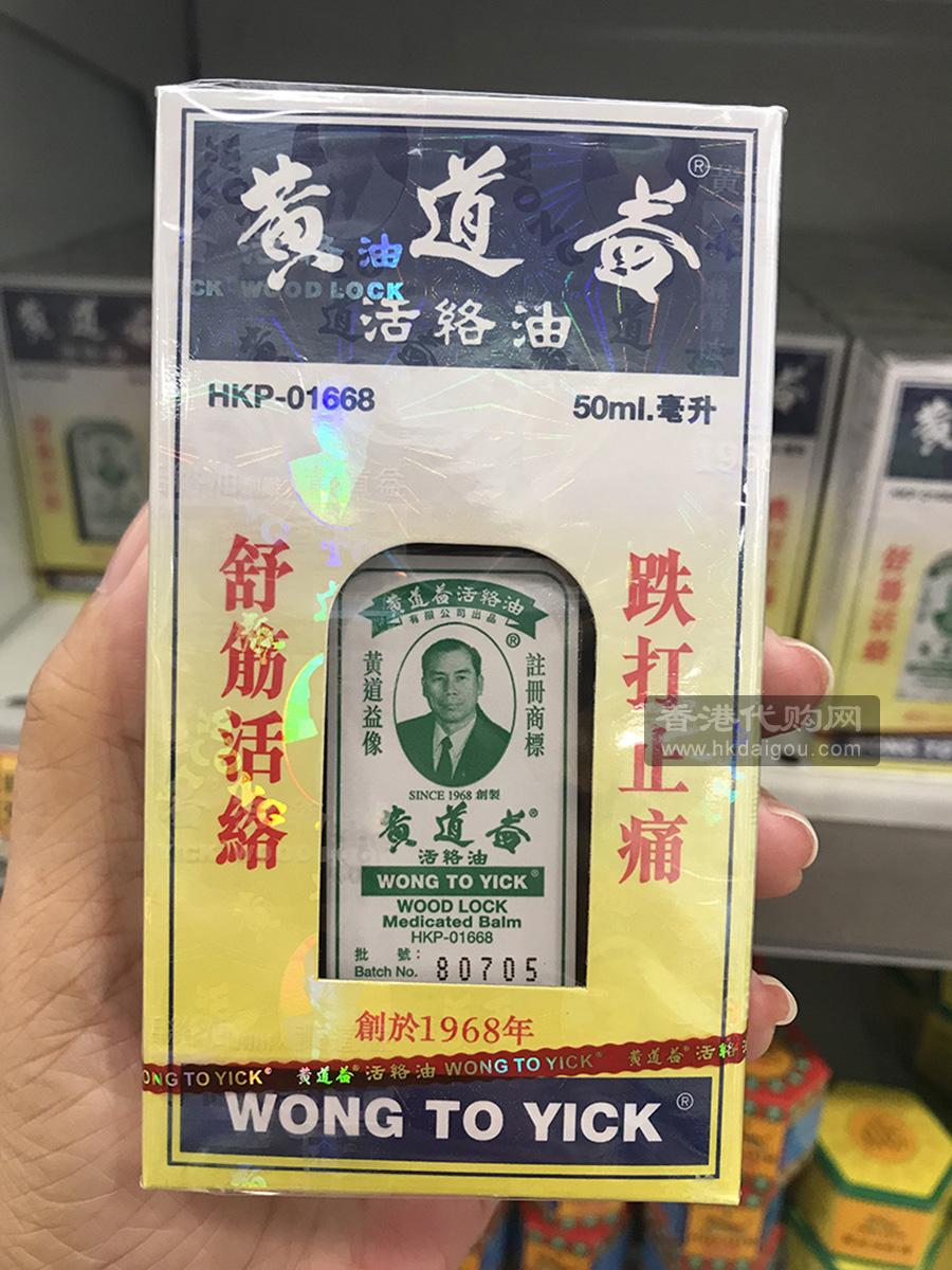 香港黄道益活络油