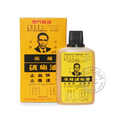 张权破痛油